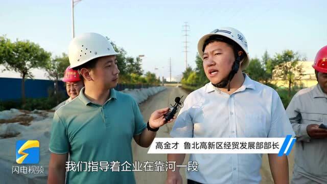 24小时驻点监管、降低企业产能、修建防洪堤……滨州市无棣县制定应急预案确保化工企业安全