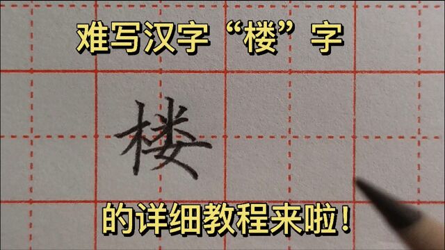 难写汉字“楼”字的详细教程来了,写不好的朋友一定要好好学习