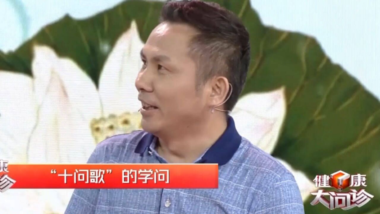 中医讲“望闻问切”，专家教你“十问歌”辨别症状，赶紧记下来_腾讯视频}