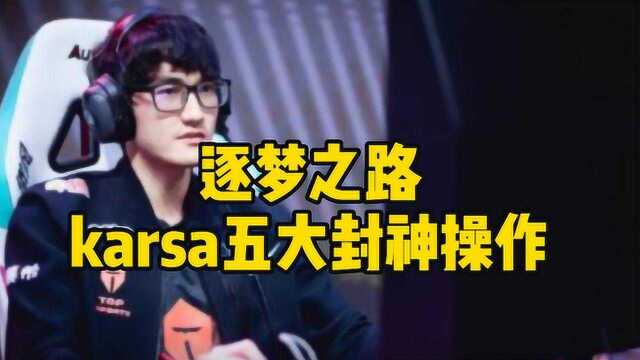 逐梦之路!karsa