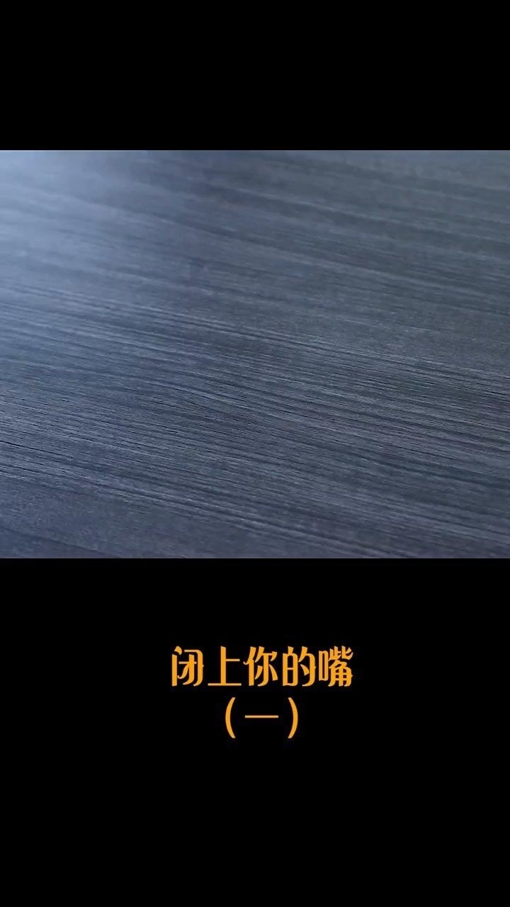 闭上你的嘴