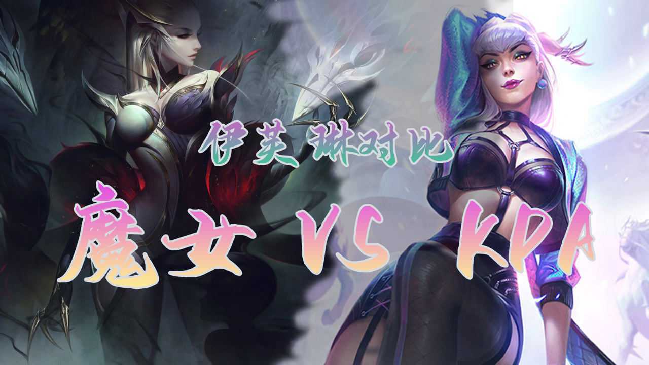 【皮肤对比】伊芙琳魔女皮肤对比kda特效