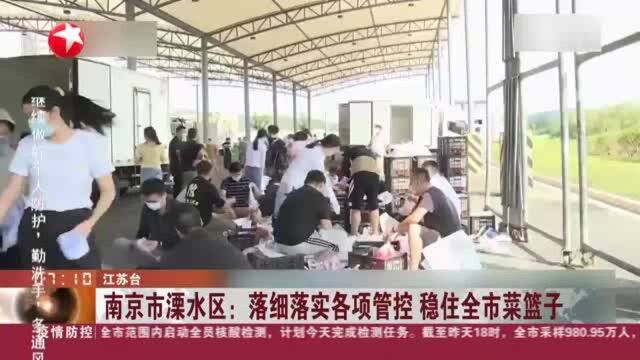 南京市溧水区:落细落实各项管控 稳住全市菜篮子