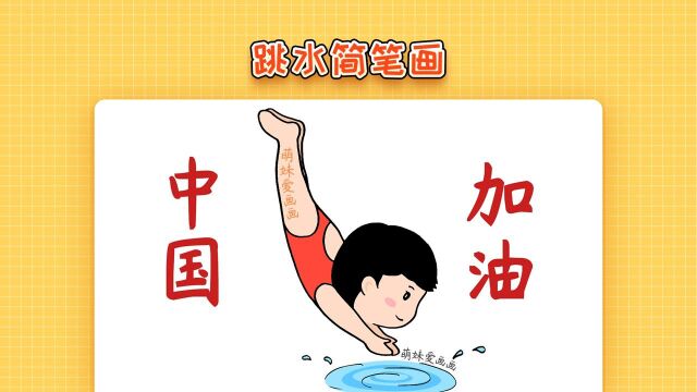 奥运视频征稿活动# 奥运会运动员跳水简笔画,简单又漂亮,儿童跳水