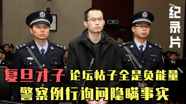 复旦才子论坛帖子全是负能量,警察例行询问隐瞒事实