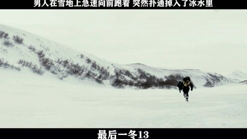 最后一冬-13，男人在雪地上急速向前跑着 突然扑通掉入了冰水里