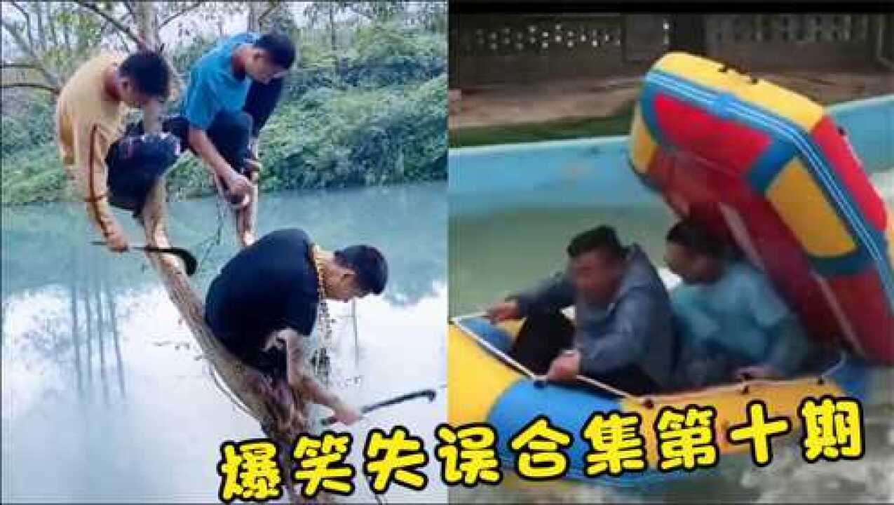 爆笑:失误爆笑名场面集合,笑就完事了_腾讯视频