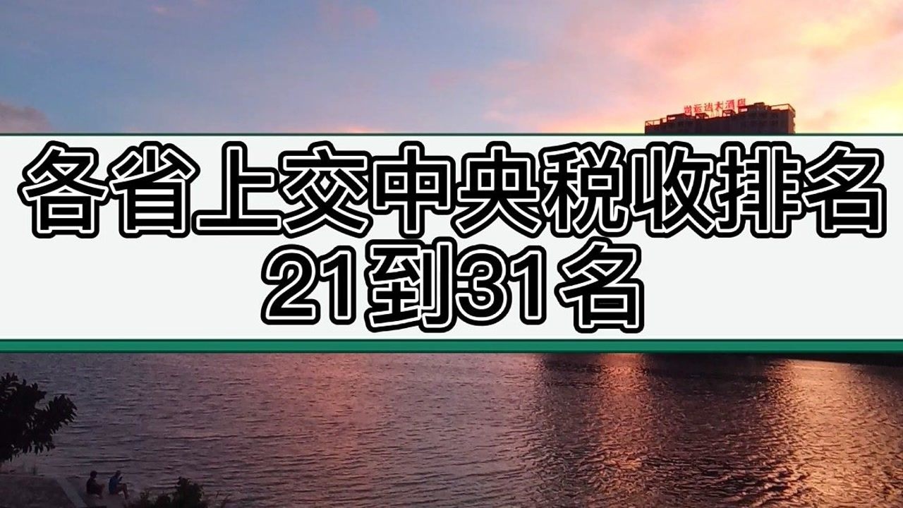 各省上交中央税收排名,广西上交的税收所有自治区最高,海南好少腾讯视频