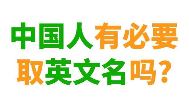 中国人有必要取英文名吗?