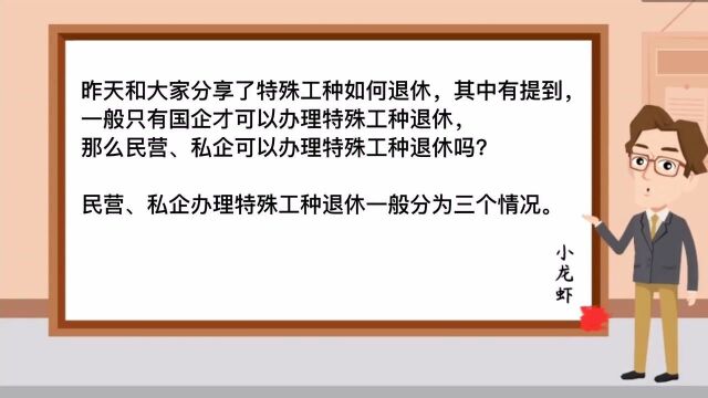 第133期:民营、私企可能办理特殊工种退休么?