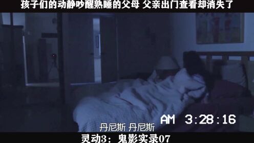 灵动3：鬼影实录-07，孩子们的动静吵醒熟睡的父母 父亲出门查看却消失了
