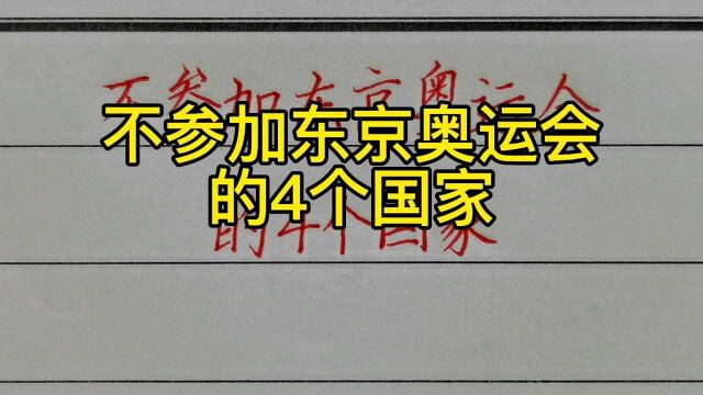 不参加东京奥运会的4个国家!