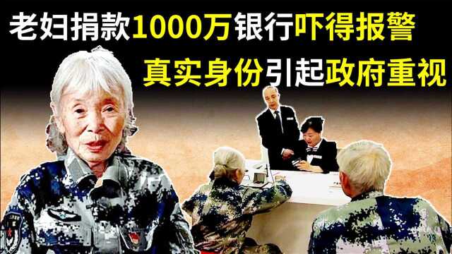 湖北85岁老妇汇款1000万,银行报警后,真实身份为何引起政府重视