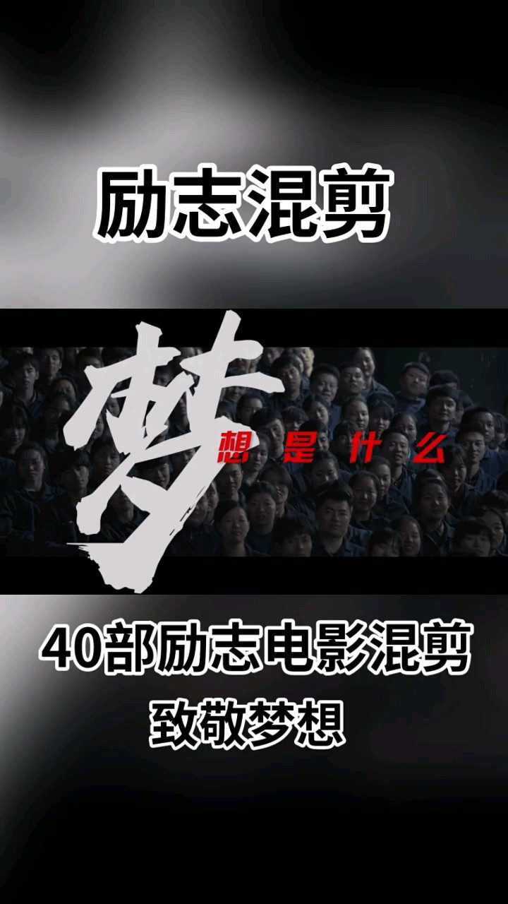 梦想是什么———致敬梦想_高清