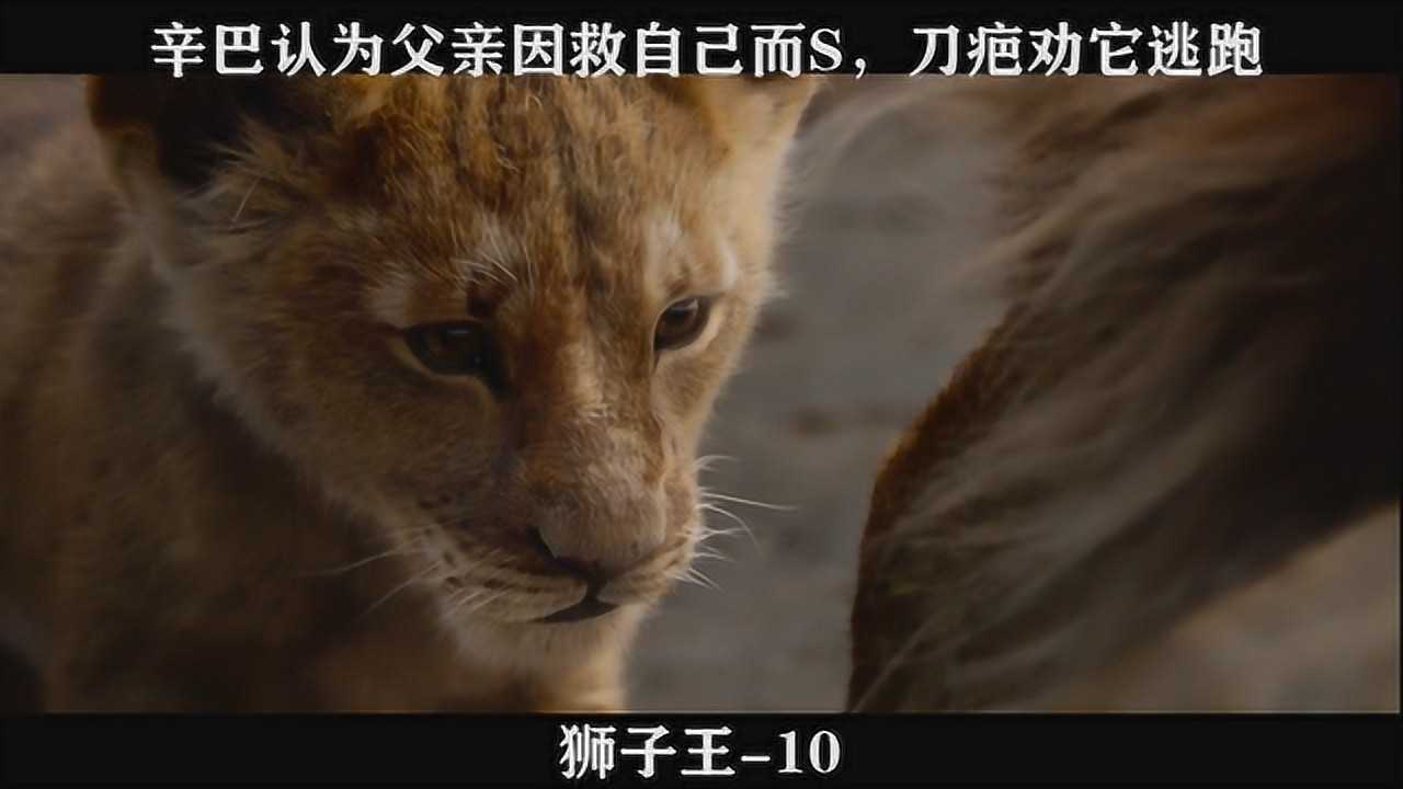 狮子王-10,辛巴认为父亲因救自己而S，刀疤劝它逃跑_高清1080P在线观看平台_腾讯视频
