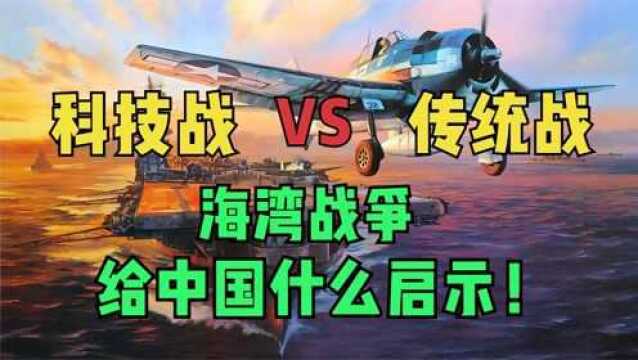 为什么说海湾战争警醒了世界?美国是怎样给世界上了一课? 纪录片