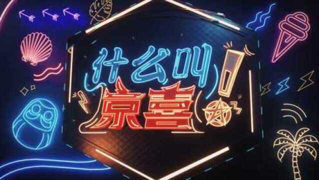 【什么叫京喜】每周看《京喜》,每次都有新惊喜