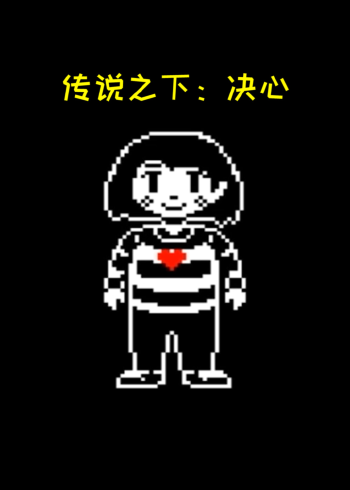 传说之下:决心