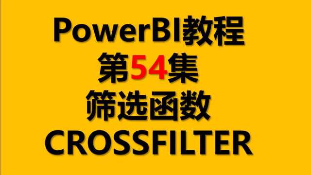 PowerBI教程 54.筛选函数CROSSFILTER