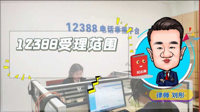 12388是举报什么的?受理范围有什么?主要有以下6项内容!