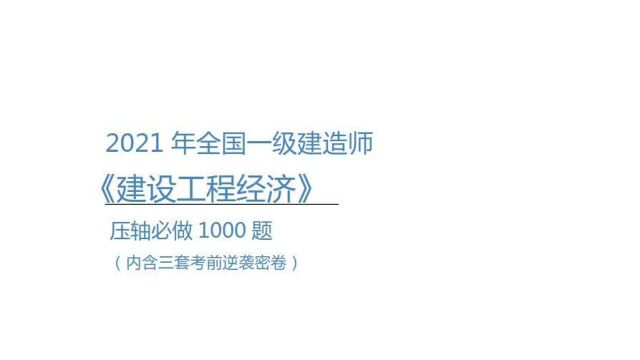 【一建】2021一建经济《压轴1000题》+三套逆袭卷