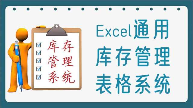 非常好用的,Excel通用库存管理表格系统,适合仓库、商铺、网店