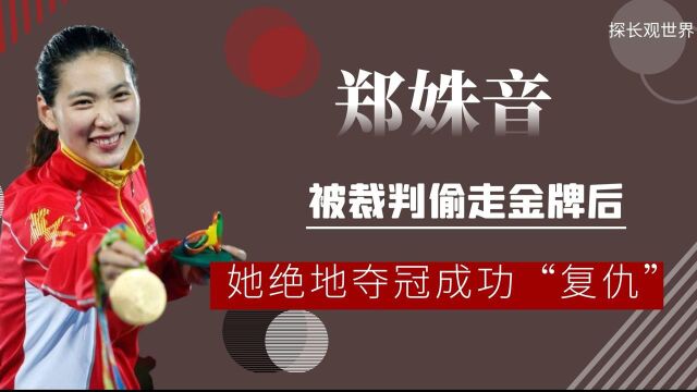 跆拳道女神郑姝音:被裁判“偷走”金牌后,绝地夺冠成功“复仇”