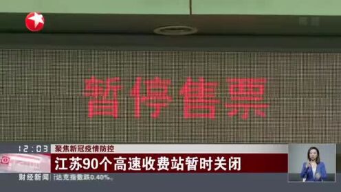 聚焦新冠疫情防控：江苏扬州——铁路扬州、扬州东站暂停列车客运服务