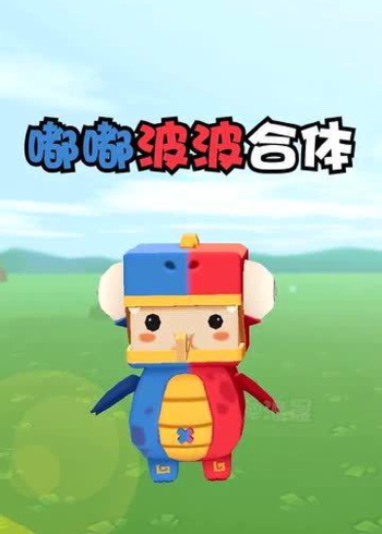 迷你世界:嘟嘟波波合体