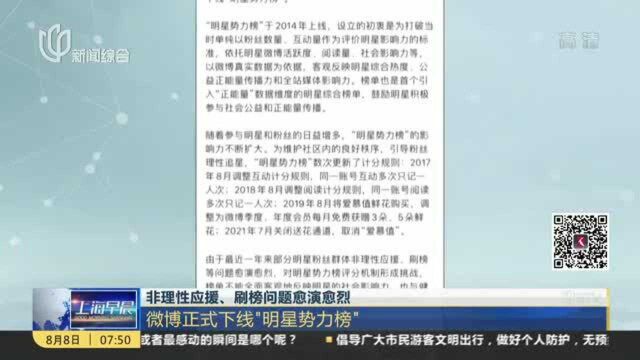 非理性应援、刷榜问题愈演愈烈:微博正式下线“明星势力榜”