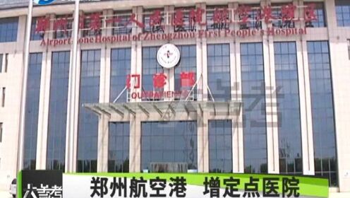 河南郑州：郑州市第一人民医院港区医院改为定点医院，已收治新患者