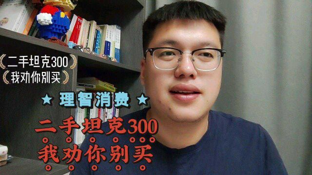 二手坦克300我劝你别买