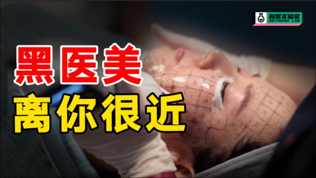 降智医美屡上热搜,究竟什么才是正规医美?!