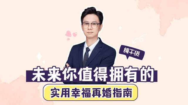 再婚指南|未来你值得拥有的幸福