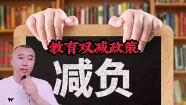 教育双减政策是什么?孩子能够真正做到减负吗?家长未来如何应对