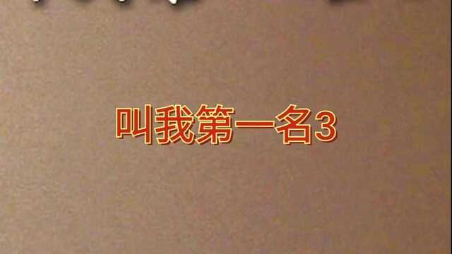 一部值得观看的励志电影《叫我第一名》3