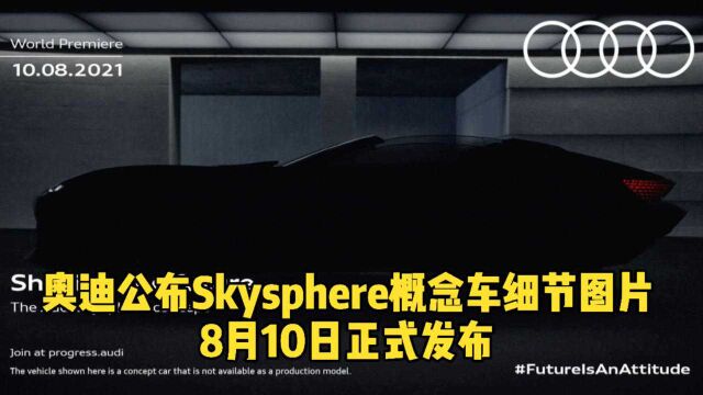 奥迪公布Skysphere概念车细节图片 8月10日正式发布