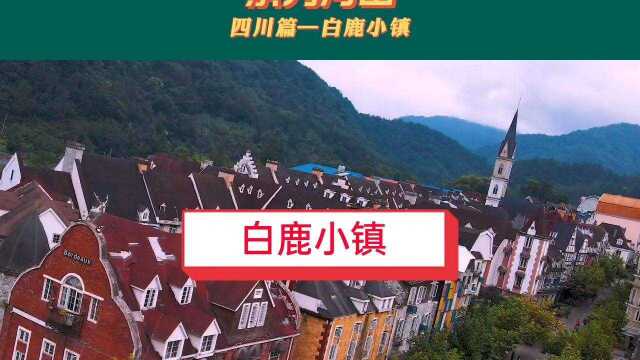 景秀河山—四川篇之白鹿小镇