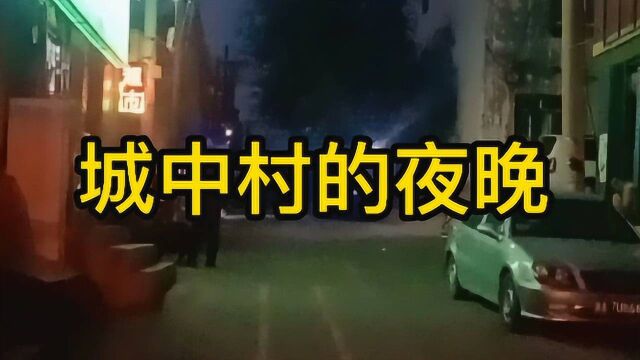 乌鲁木齐城中村的夜晚