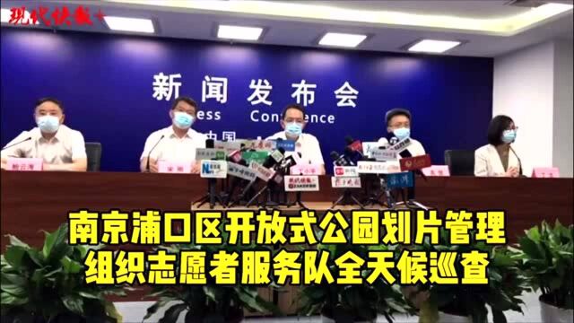 南京浦口区开放式公园划片管理,组织志愿者服务队全天候巡查