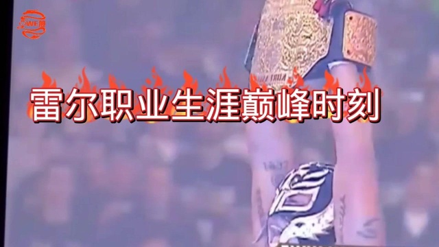 WWE,雷尔职业摔角巅峰时刻