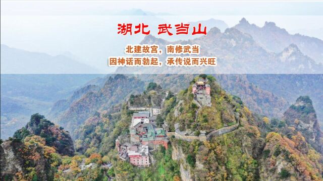 武当山声名大噪五岳之冠,以前的爬不动,现在230元门票太贵爬不起