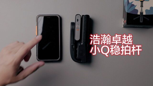 【好物分享】新手拍摄vlog绝佳利器|浩瀚卓越小Q稳拍杆#知识ˆ’知识抢先知#