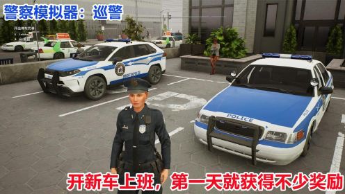 警察模拟巡警：终于换上了新车，第一天开越野车任务奖励还不少