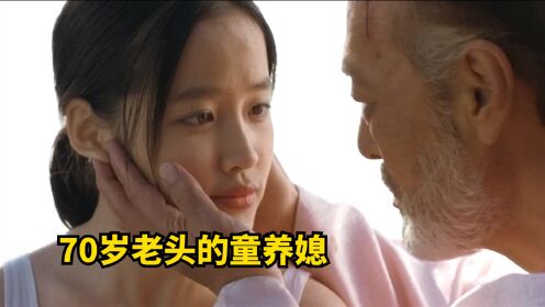 肮脏的韩国电影，70岁老头17岁童养媳，最后却为他人做嫁衣