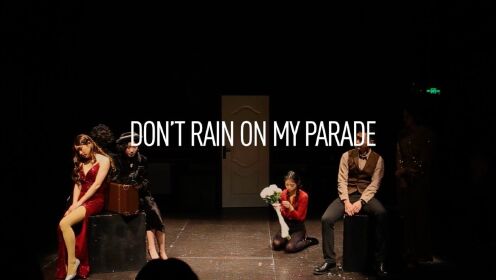 音乐剧翻唱 | Don't Rain On My Parade 选自音乐剧《妙女郎》  选择自己的路，让别人说去吧！#鹅斯卡征稿大赛第一季#