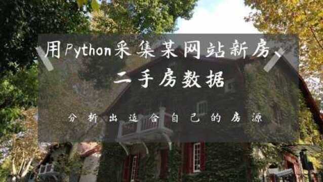 最近要买房子?教你用python爬取某网站上新房、二手房房屋数据,分析出适合自己的房源