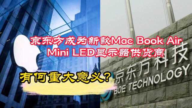 京东方为成为新款Mac Book Air的Mini LED供货商,有何重大意义?