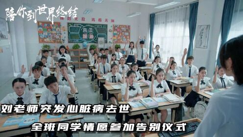 《陪你到世界终结》第23集：刘老师突发心脏病去世 全班同学情愿参加告别仪式