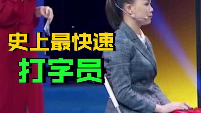 史上最快打字员,一分钟打字400个,惊呆全场!